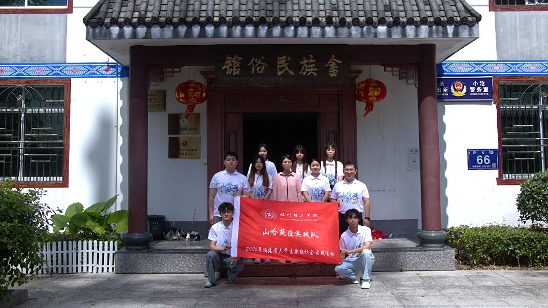 青春“乡”约在盛夏（一）｜福州理工学院山哈筑匠实践队解码畲族文化基因，助力乡村振兴新程