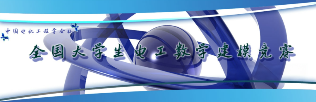 祝贺!他们在第十七届“中国电机工程学会杯”全国大学生电工数学建模竞赛中荣获佳绩
