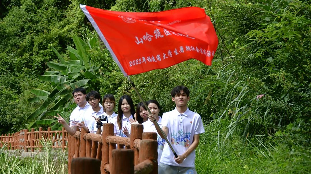 青春“乡”约在盛夏（三）｜福州理工学院山哈筑匠实践队菌香里探寻致富路，共话中显责任担当