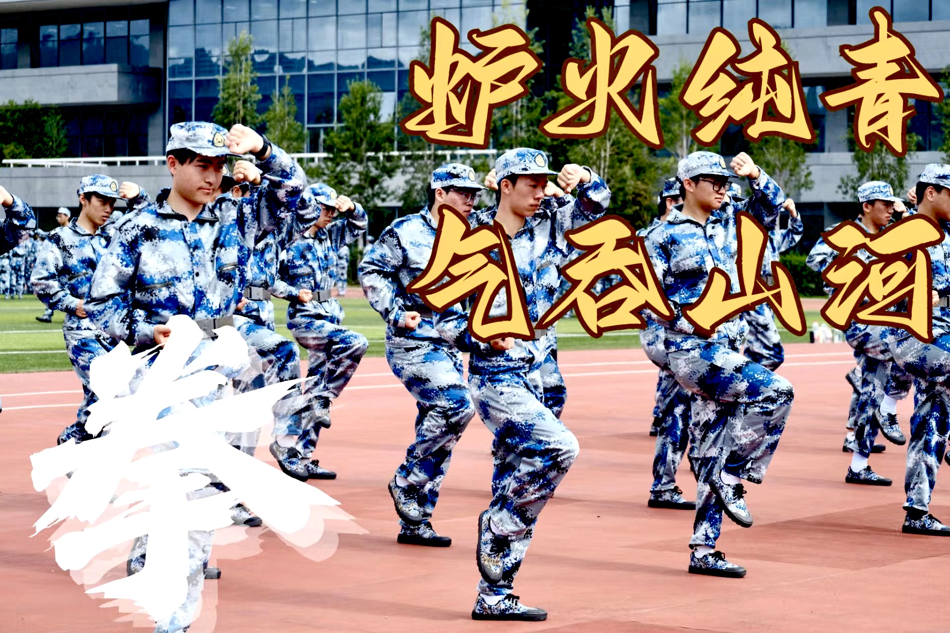 齐步走！启新程！聚焦2025级军训风貌