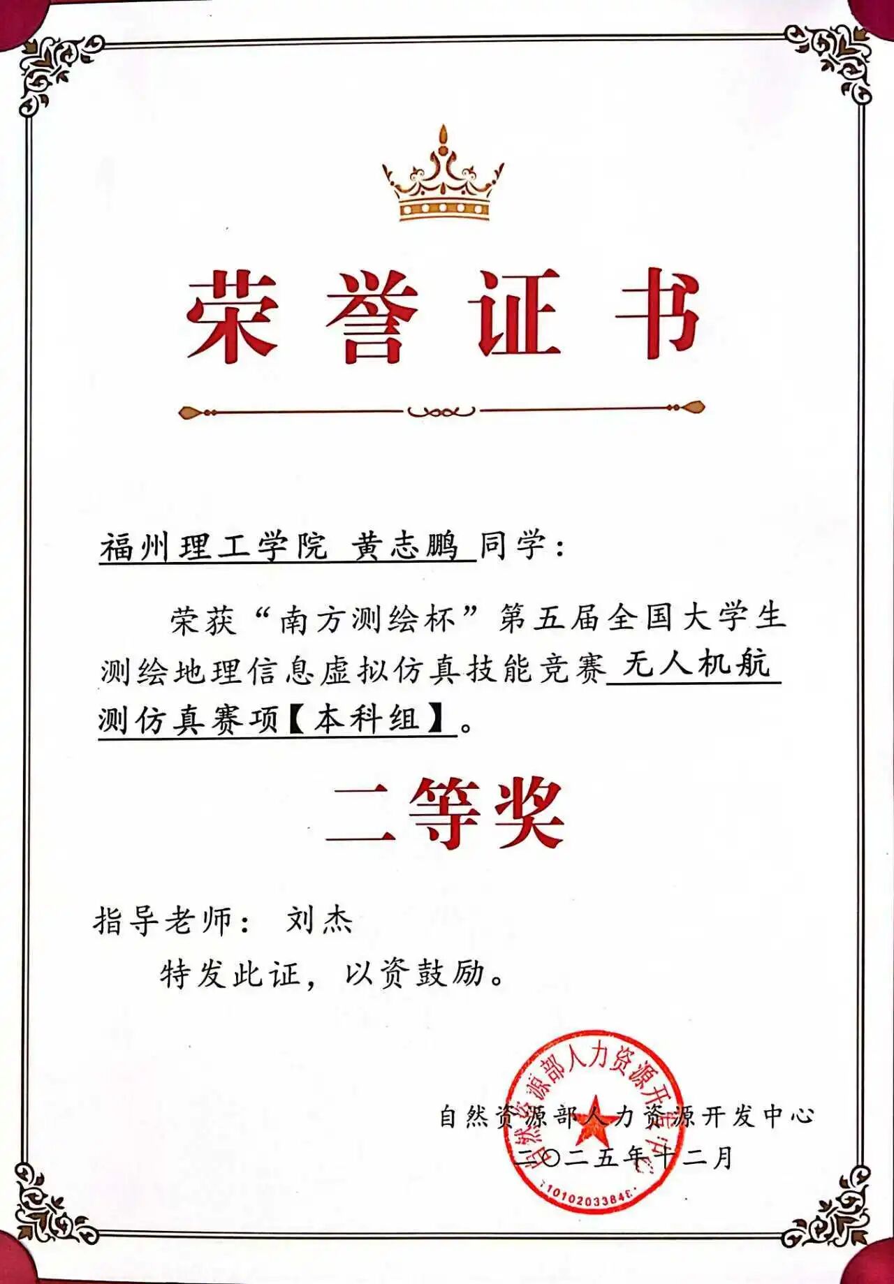 福州理工学院学子在“南方测绘杯”第五届全国大学生测绘地理信息虚拟仿真技能竞赛中荣获二等奖