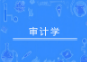 审计学