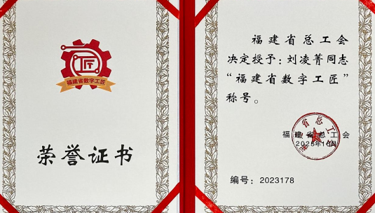 福州理工学院教师刘凌菁荣获“福建省数字工匠”称号