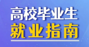 就业扬帆 政策护航丨莆田市2026年促进高校毕业生就业创业政策指南