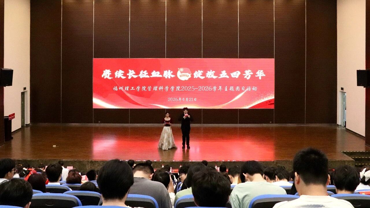 赓续长征血脉，绽放五四芳华 | 福州理工学院管理科学学院主题团日活动圆满举办