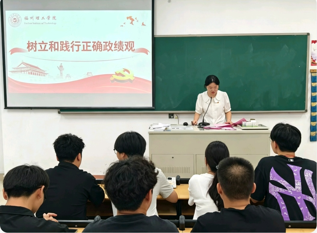 福州理工学院智能建造学院学生党支部开展“树立和践行正确政绩观”专题学习