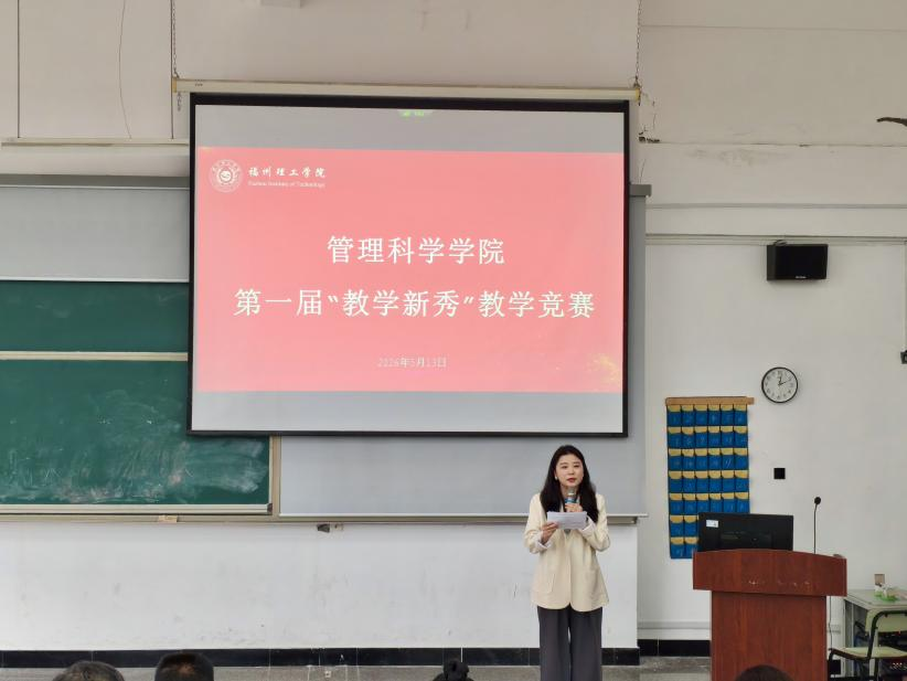 以赛促教砺新秀，匠心育人展风采丨管理科学学院成功举办第一届“教学新秀”教学竞赛