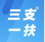 青春建功 基层赋能丨福建省2026年高校毕业生“三支一扶”计划实施方案