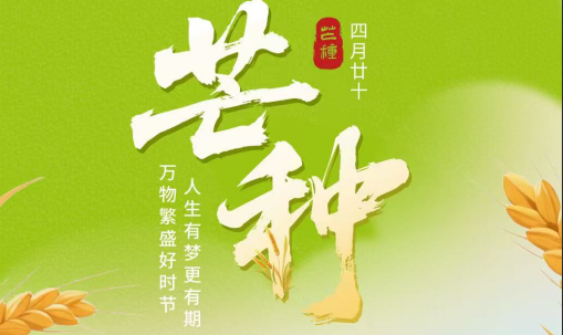气候·物候·劳动时候|管理科学学院“跟着节气去劳动”系列实践活动之芒种